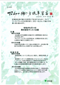 tokyo働き方改革宣言